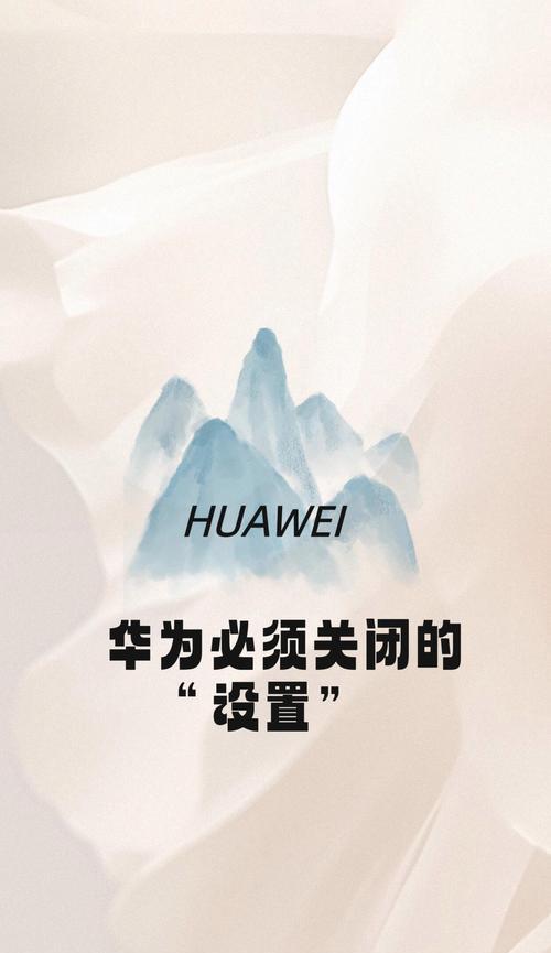 华为手机流动模式关闭方法是什么？关闭后有哪些好处？  第3张