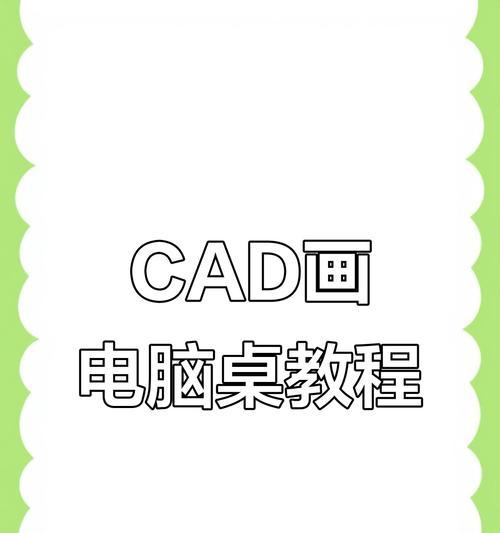 电脑桌手工绘制技巧有哪些？  第2张