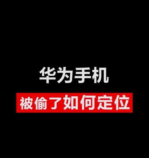 华为汽车如何通过手机进行定位？  第2张
