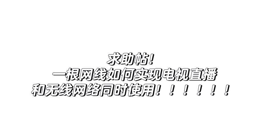 电视机网线直播设置步骤是什么？  第3张