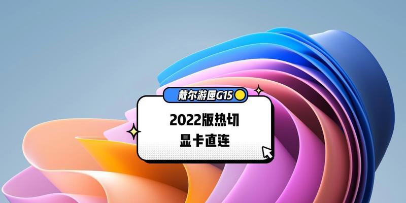戴尔游匣显卡切换步骤是什么？  第2张