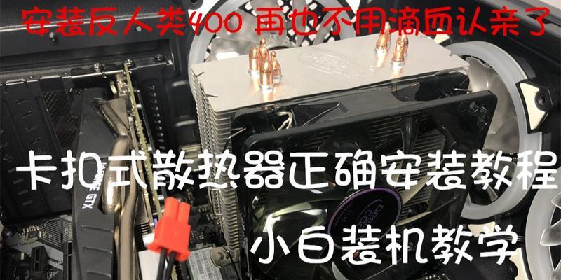 散热器卡扣装反了怎么拆卸？拆卸技巧是什么？  第2张