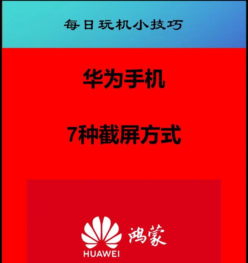 华为手机截屏的操作步骤是什么？截屏失败如何解决？  第1张