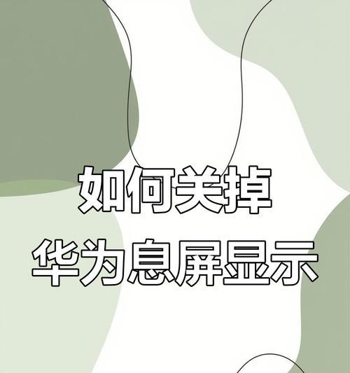 华为手机障碍模式如何关闭？  第1张