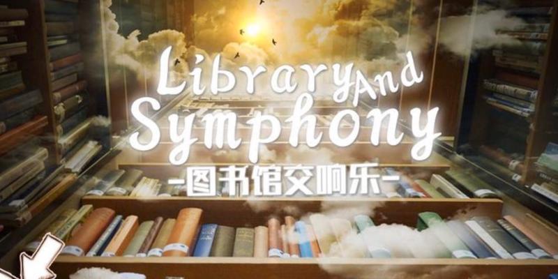 图书馆游戏机的使用方法是什么？  第2张