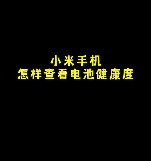 手机电池健康查看方法是什么？如何检查电池状态？  第2张