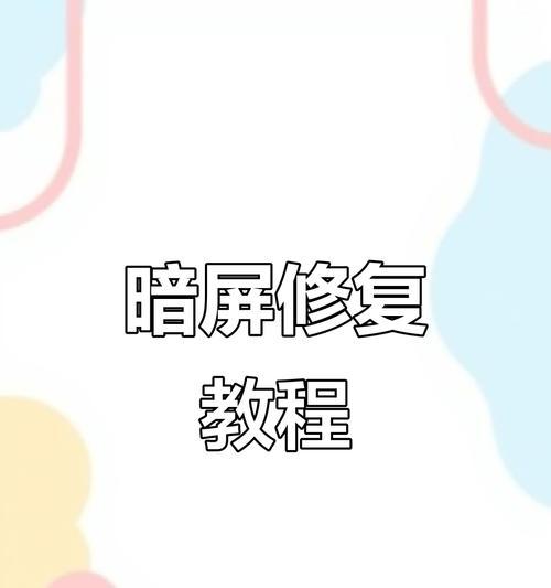 电视机画面关闭设置方法是什么？设置后如何恢复？  第2张