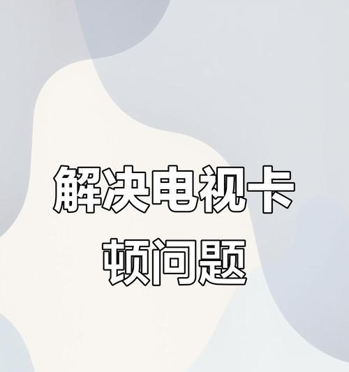 电视机画面关闭设置方法是什么？设置后如何恢复？  第3张