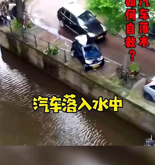 汽车落水后如何自救？遇到这种情况应该怎么办？  第2张
