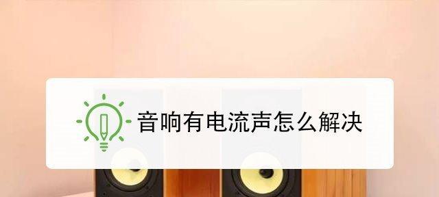 低音炮电流声问题如何解决？  第2张