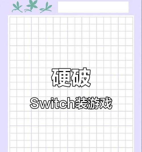 switch硬破版如何下载游戏？下载过程中可能遇到的问题有哪些？  第3张