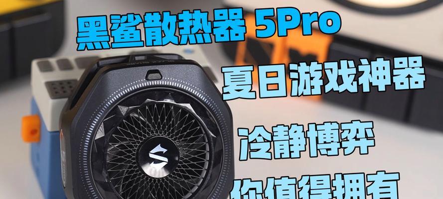 黑鲨蓝牙散热器使用方法是什么？如何正确使用？  第1张