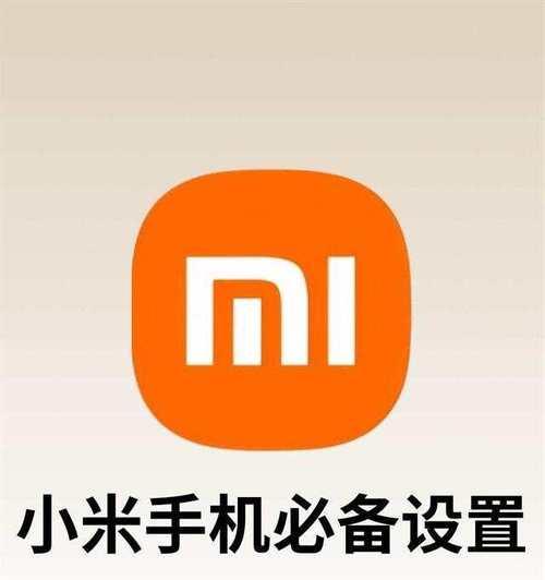 小米曲屏手机设置方法有哪些？  第3张