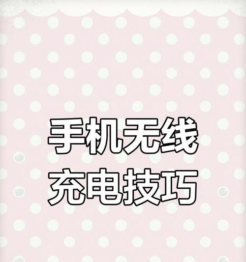 远距手机无线充电器如何使用？使用过程中应注意什么？  第3张