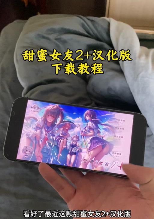 甜蜜女友2在苹果电脑上的下载方法是什么？  第3张