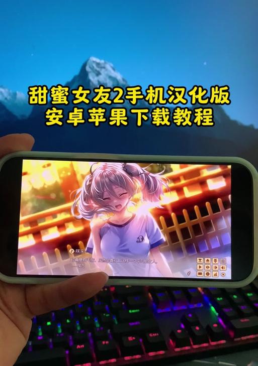 甜蜜女友2在苹果电脑上的下载方法是什么？  第2张