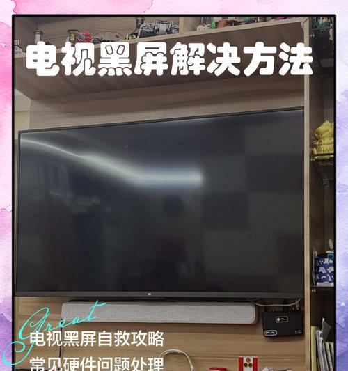电视机出现一半黑屏是什么原因？如何排查问题？  第3张