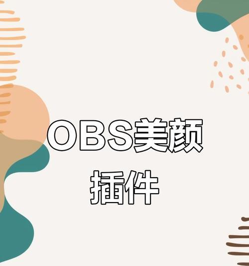 电脑下载美颜插件的步骤是什么？  第3张