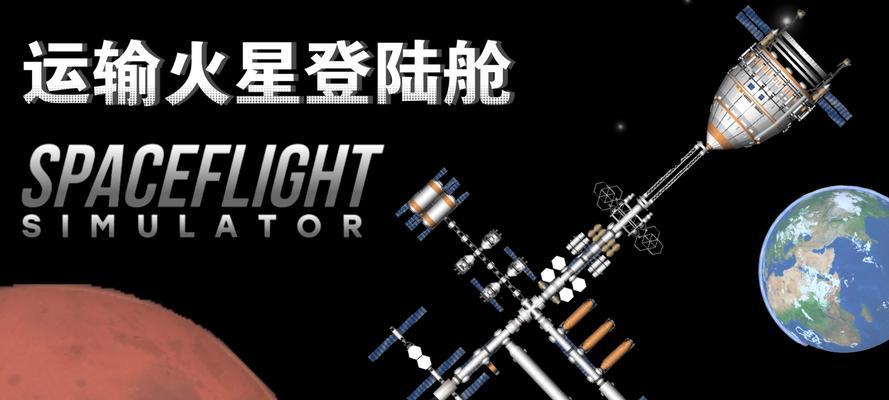 航天模拟器登陆行星的步骤是什么？遇到问题如何解决？  第3张