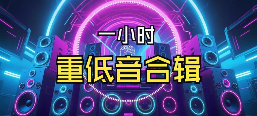 混音版低音炮怎么用视频？视频中有哪些实用的使用技巧？  第1张