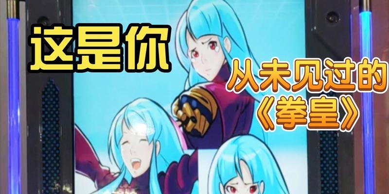 电玩城拳皇游戏机如何选择英雄角色？  第3张