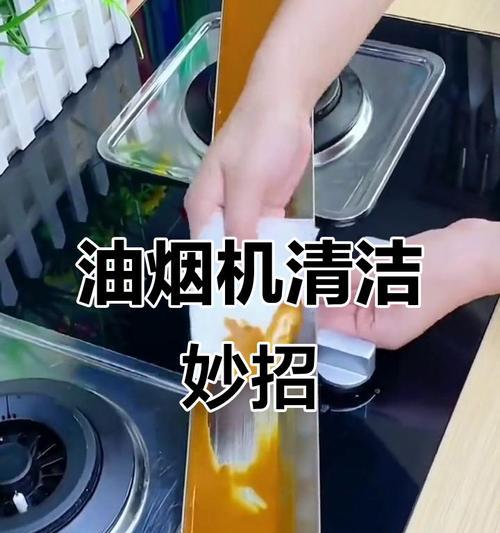 油烟机左侧清洗困难的解决方法（轻松解决左侧清洗难题，让油烟机持久清洁如新）  第2张
