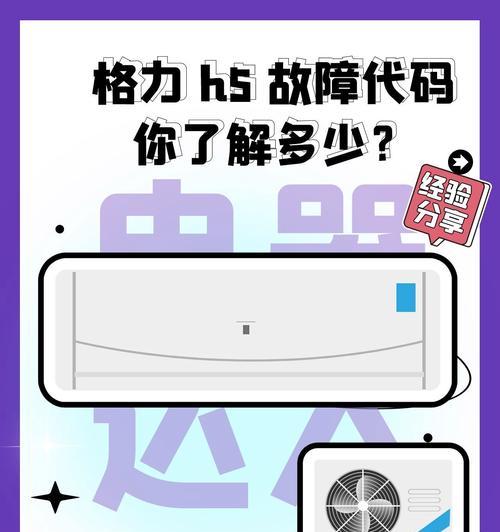 格力空调故障代码大全，值得你收藏一波（格力空调故障代码全面解析，帮你轻松诊断问题）  第3张