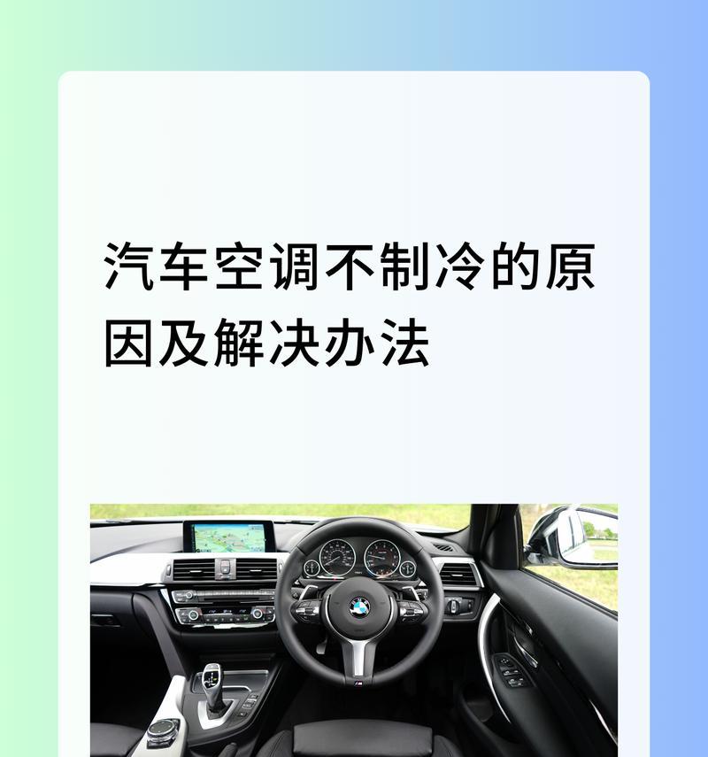 解析空调制冷不足的原因（探究空调制冷不足的原因及解决方案）  第1张