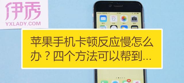 如何解决苹果平板电脑反应慢的问题（提升苹果平板电脑响应速度的关键方法）  第1张