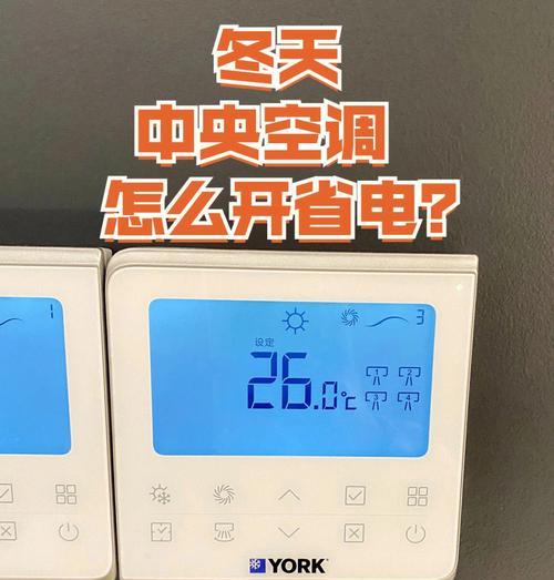 中央空调不冷，故障原因及解决方法（探究中央空调不制冷的可能原因，并提供相应解决方案）  第3张