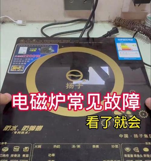 电磁炉故障及维修方法（解决电磁炉故障的简易方法）  第3张