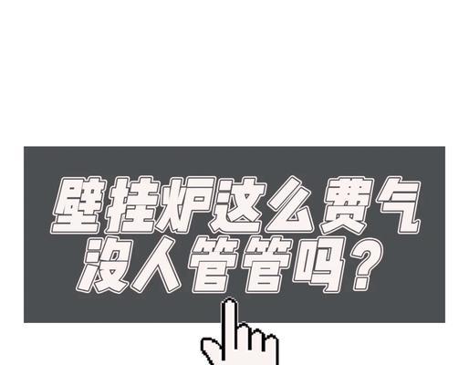 壁挂炉保险丝烧毁的原因及解决方法（了解保险丝烧毁的原因和应对措施，让壁挂炉更加安全可靠）  第3张