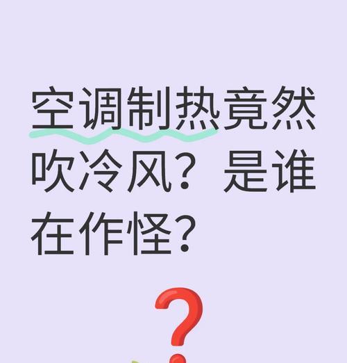 空调制热吹冷风问题的解决办法（了解为何空调制热会吹出冷风，掌握应对方法）  第3张