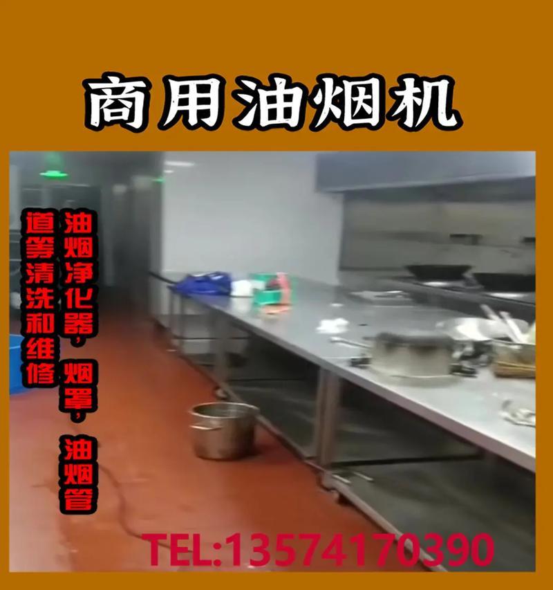 饭店油烟机清洗方法与技巧（打造健康环保的饭店厨房空间）  第2张