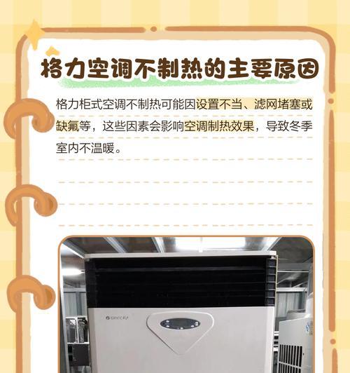 格力空调制热不热问题分析与解决方案（探寻格力空调制热不热的原因及有效解决方法）  第3张