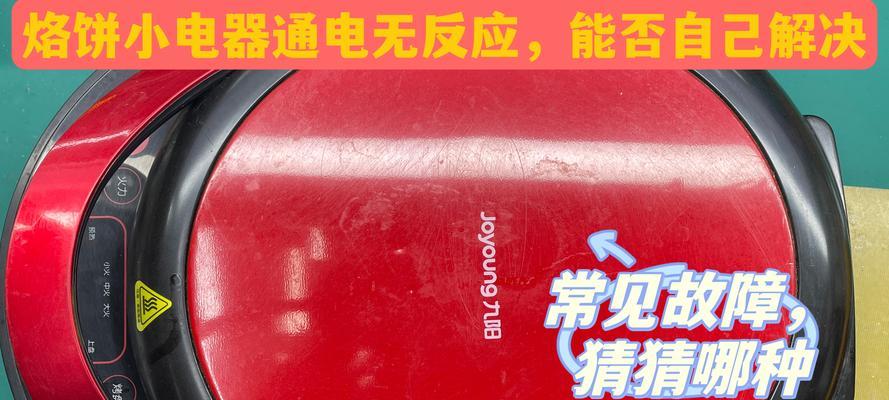 新飞破壁机不通电故障排除指南（解决新飞破壁机无法开机的常见问题）  第2张