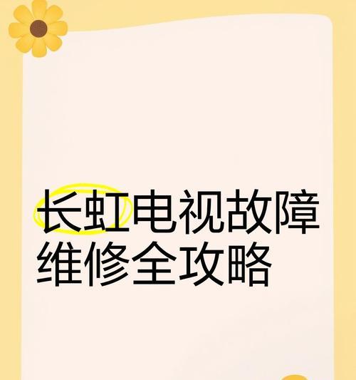 长虹等离子电视常见故障维修方法（解决常见故障的有效方法）  第2张