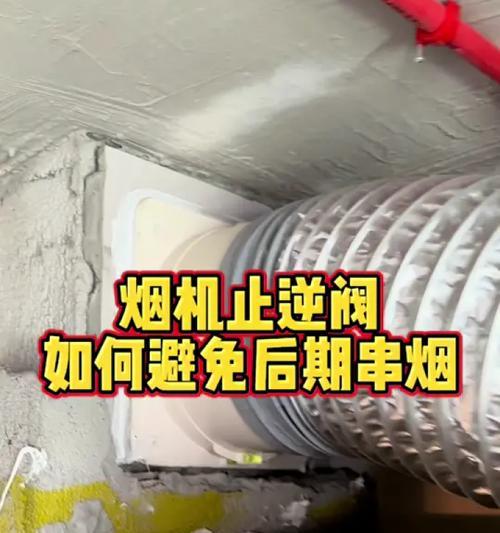 消除家里油烟机反烟的有效方法（解决油烟机反烟问题的技巧与建议）  第1张