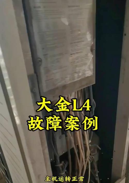 解析大金空调L5故障（大金空调L5故障的常见问题及解决方案）  第2张
