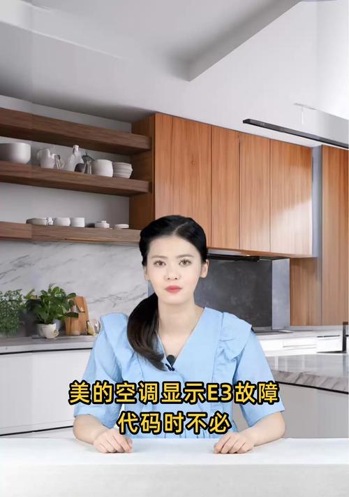 解密美的空调E3故障的原因与解决方法（深度分析E3错误代码背后的故障根源及处理方法）  第2张