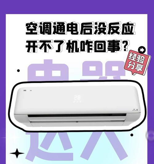 空调通电运行灯不亮的原因及解决方法（探究空调故障的可能性与应对之道）  第3张