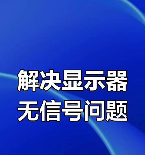 没有独显的显示器该如何应对？（解决显示器没有独立显卡的问题的方法与技巧）  第3张
