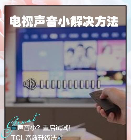 电视机音量自动增大怎么办？（解决电视机音量自动增大的实用方法）  第2张