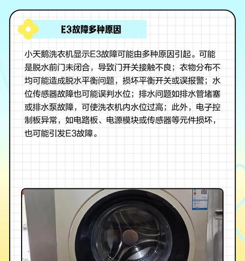 解决全自动洗衣机显示E3故障的方法（洗衣机显示E3错误代码的原因及解决方案）  第1张