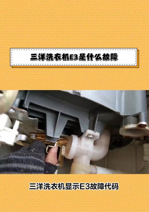 解决全自动洗衣机显示E3故障的方法（洗衣机显示E3错误代码的原因及解决方案）  第3张