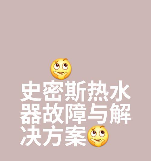 史密斯热水器不通电的解决办法（为您详解史密斯热水器不通电的常见原因及解决方法）  第3张