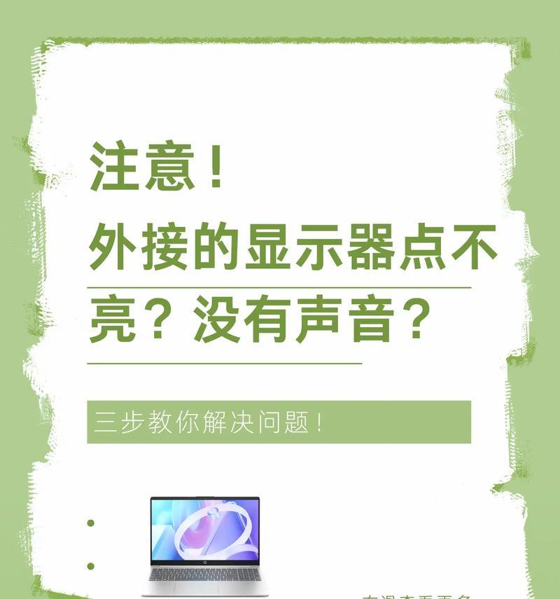 电脑显示器无灯光问题解析（探索显示器灯光问题的原因及解决方案）  第3张