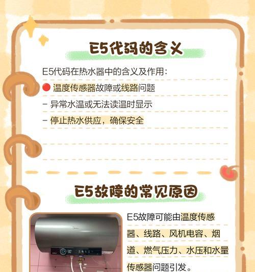 神舟热水器显示E5故障及维修方法（解决神舟热水器显示E5故障的实用维修技巧）  第1张