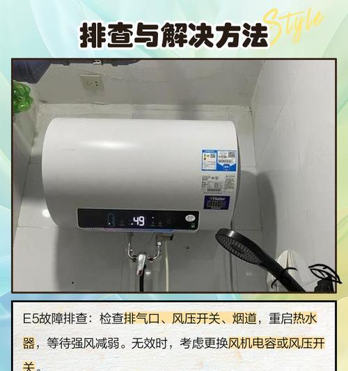 神舟热水器显示E5故障及维修方法（解决神舟热水器显示E5故障的实用维修技巧）  第2张