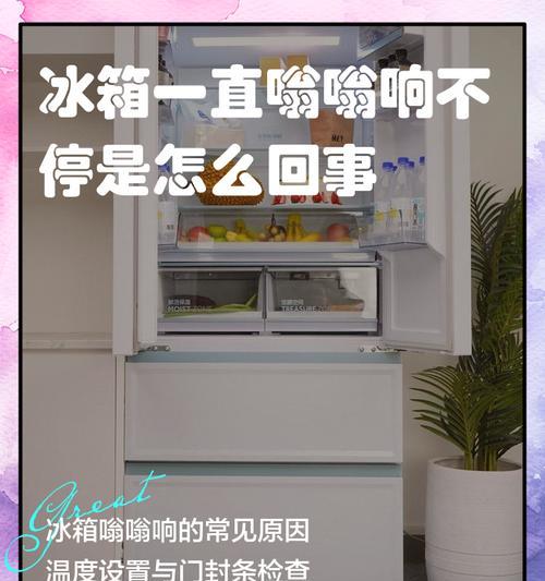 为什么天冷冰箱不会停？（揭秘冰箱保持运转的原因及其关键因素）  第2张